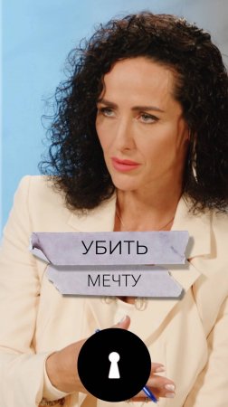 Убить мечту