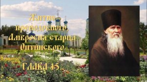 Житие преподобного Амвросия, старца Оптинского - Глава 15.