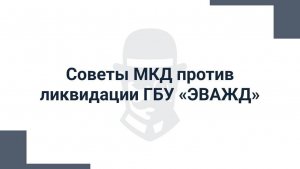 Советы МКД против ликвидации ГБУ «ЭВАЖД»