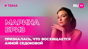 Марина Бриз в гостях на RU.TV: призналась, что восхищается Анной Седоков