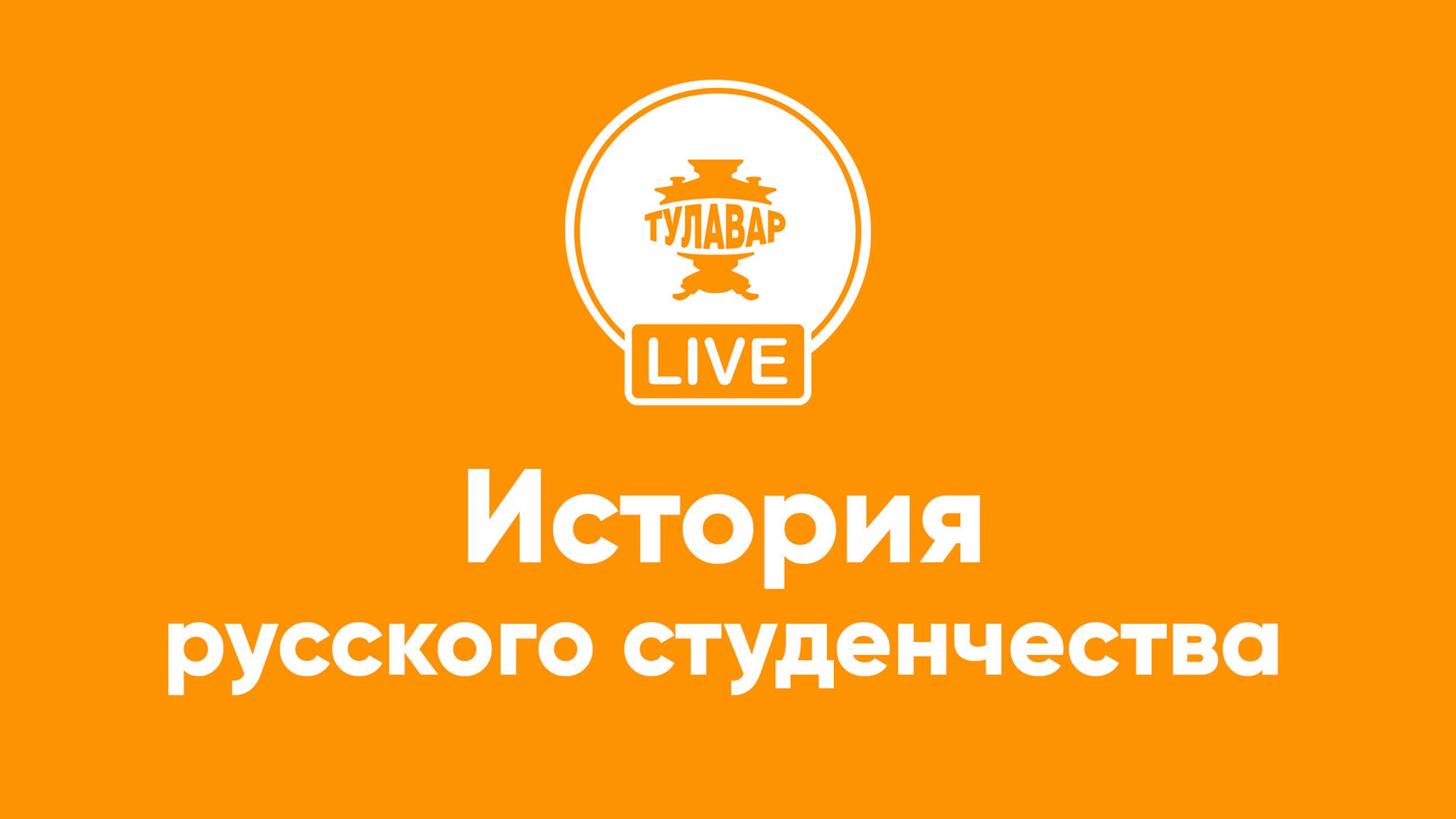 Прямой эфир Тулавар: История русского студенчества