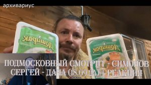 Подмосковный смотрит - СИМОНОВ СЕРГЕЙ - ДАЧА (18.09.24) - Реакция