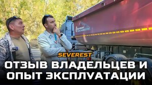 Водители о SEVEREST