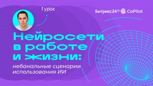 Нейросети в работе и жизни: сценарии использования ИИ// AI-практикум «Нейросети в деле». 1 урок