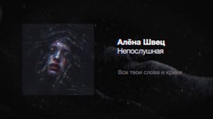 алёна швец. — НЕПОСЛУШНАЯ