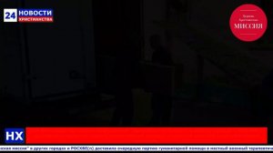 НХ: ЦХМ Белгорода при содействии церквей "Христианская миссия" в других городах и РОСХВЕ(п) доставил