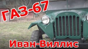 ГАЗ-67 Иван-Виллис. Старая школа.