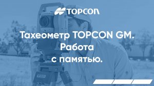 Работа с памятью Topcon GM