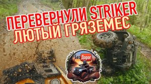 Перевернули Srtiker, лютый гряземес!