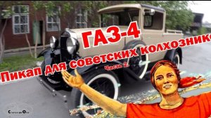 Pickup для советских колхозников. ГАЗ-4 (часть 2)