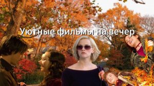 топ уютных осенних фильмов на вечер