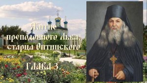 Житие преподобного Льва, старца Оптинского - Глава 3.