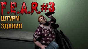 ШТУРМ ЗДАНИЯ l F.E.A.R. прохождение l Часть 3