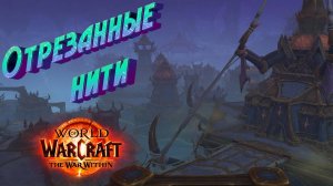 КАК БЫСТРО ПРОКАЧАТЬ РЕПУТАЦИЮ С «ОТРЕЗАННЫЕ НИТИ» В WORLD OF WARCRAFT: THE WAR WITHIN #wow