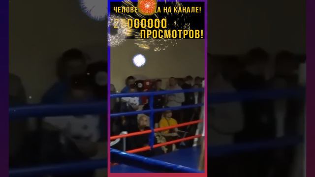 Здесь не будет бокса, нокаутов. 2,5 мульта просмотров и куча фанатов) 10 000 тысяч лайков и я устрою