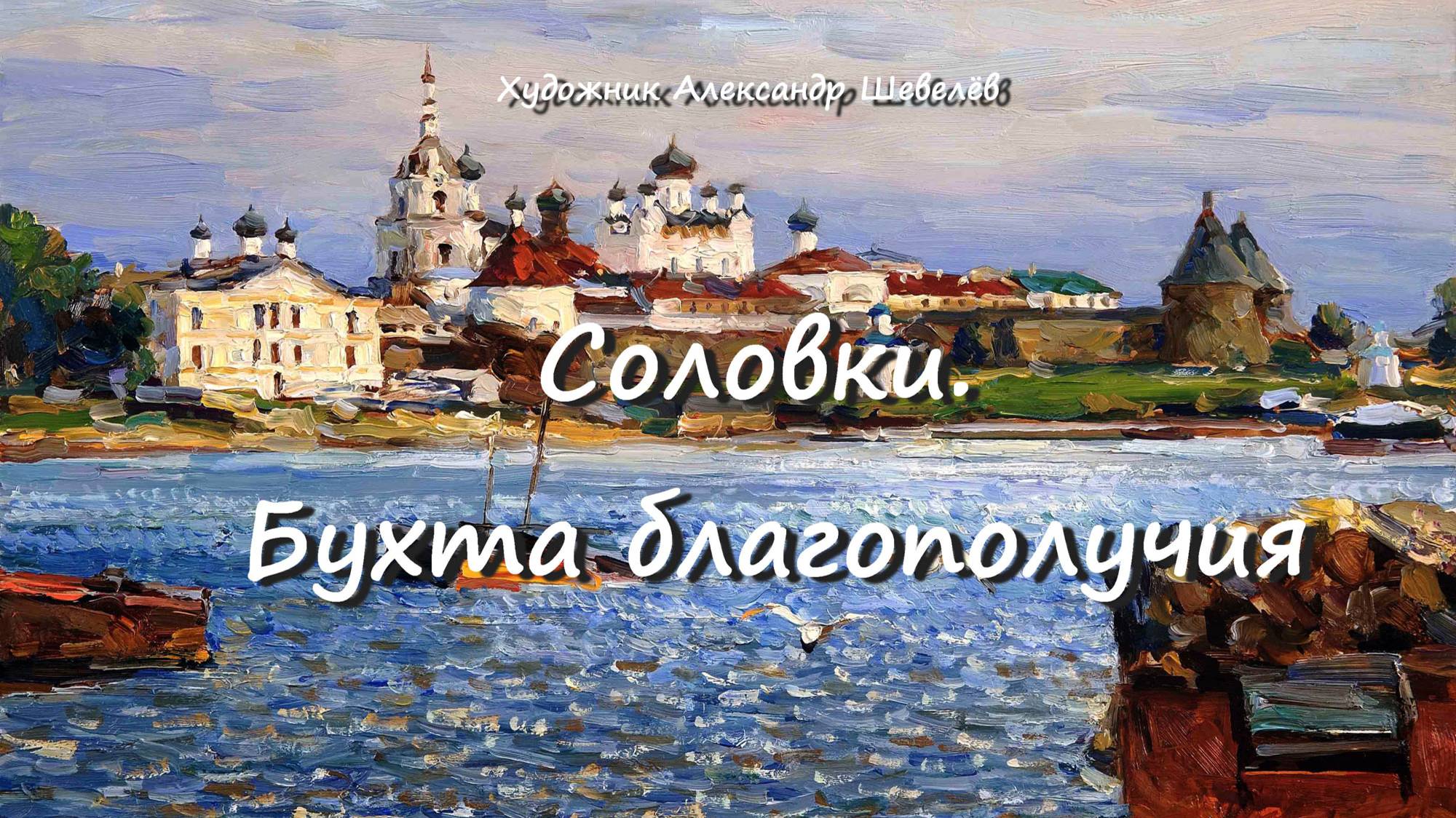 Соловки. Бухта благополучия. Художник Александр Шевелёв. Основные произведения