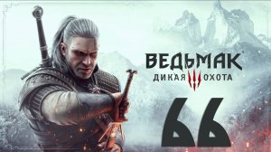 Ведьмак 3. Дикая Охота. Серия 66 (Золото дураков и другие доп.задания)