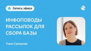 Инфоповоды рассылок для сбора базы - всё об этом от Томы Суворовой