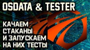 OsData и Тестер в OsEngine. Качаем слепки стаканов и запускаем на них тесты.