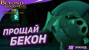 БЕКОНЧИК ВСЁ! ➤ Прохождение Beyond Good and Evil на русском #18