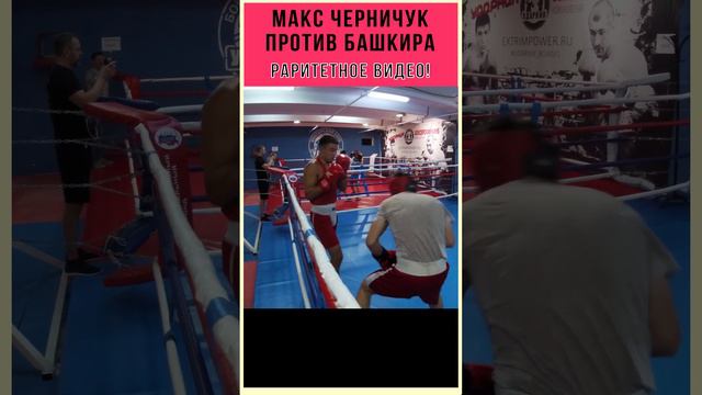 Навсегда утерянное , раритетное видео! Макс Черничук боксирует с Башкиром!  У Макса 5-0 в профи!)