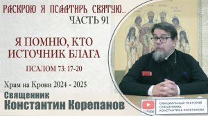 Часть 91 цикла бесед иерея Константина Корепанова "Раскрою я Псалтырь святую..." (16.09.2024)