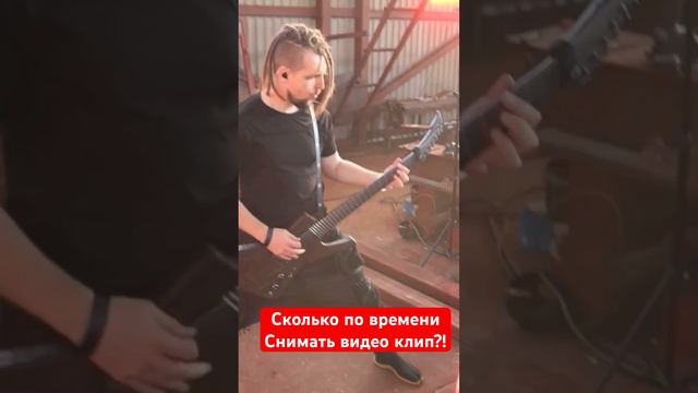 Сколько снимать Музыкальное Видео?!