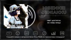 [Steins;Gate на русском] Hisenkei Jeniakku [Onsa Media]