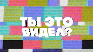 Ты это видел? Новости со Стасом Ай, как просто | 20 сентября 2024 года