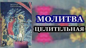 Молитва целительная