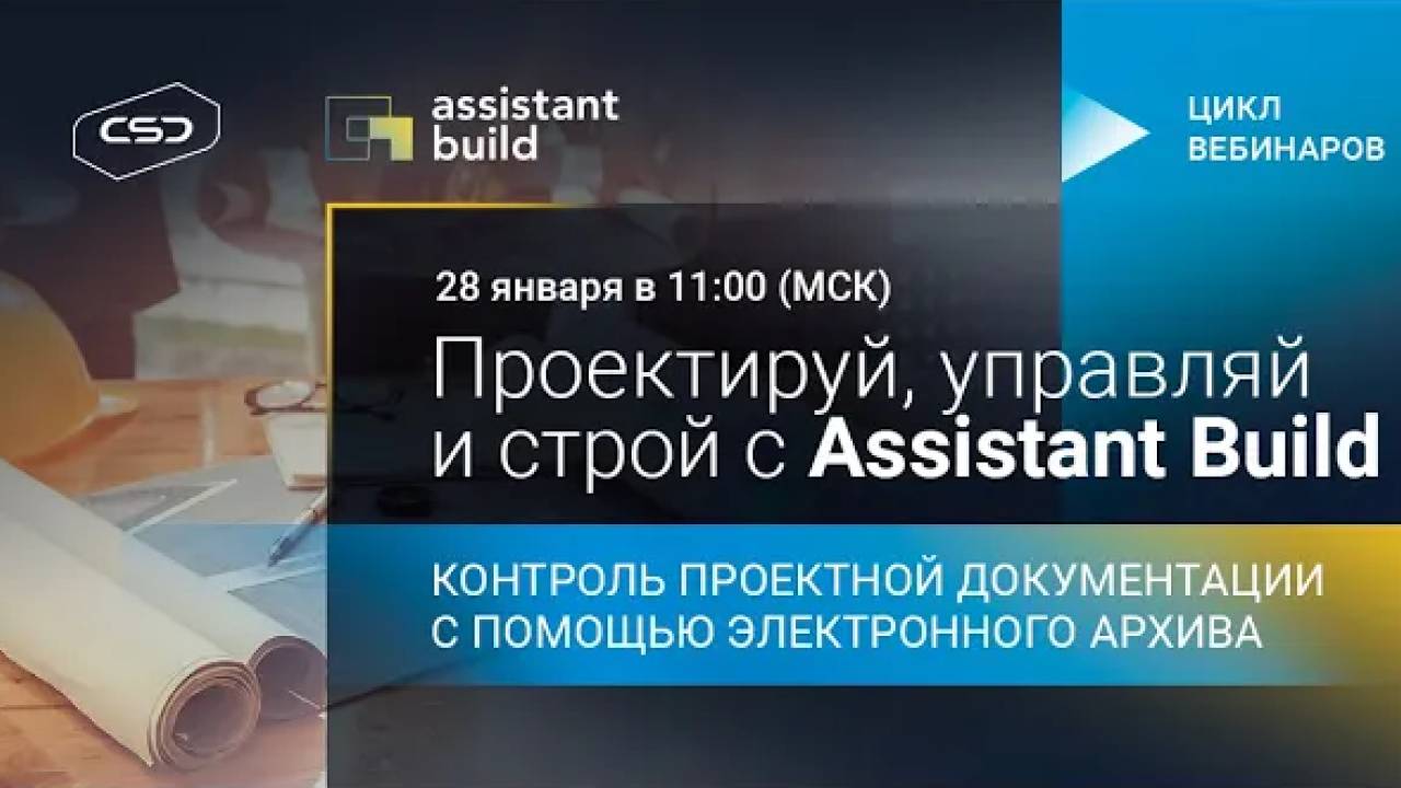 Контроль проектной документации с помощью электронного архива Assistant Build