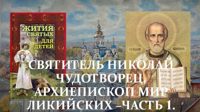 17. Жития святых, для детей - Святитель Николай Чудотворец, архиепископ Мир Ликийских - Часть 1. смотреть онлайн