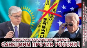 Казахстан отказался  «слепо следовать» санкциям против России !!