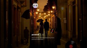 Песня на заказ – Домой