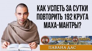 Как успеть за сутки повторить 192 круга Маха-мантры?