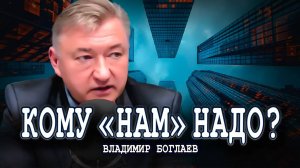 Надо ли расселять города, или Заставьте всех затянуть пояса | Владимир Боглаев