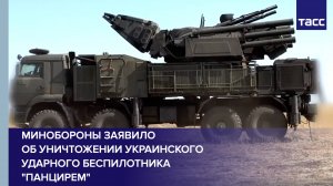 Минобороны заявило об уничтожении украинского ударного беспилотника "Панцирем"