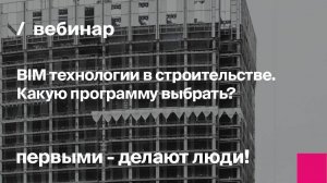 BIM технологии в строительстве. Какую программу выбрать?