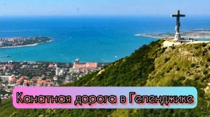 Канатная дорога. Геленджик сентябрь 2024.#курорт #парколимп #поклонныйкрест #горы #море #отпуск2024