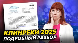 Новые клинические рекомендации в 2025 году: обсуждаем все горячие вопросы от медиков!