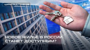 Новое жильё в России станет доступным?