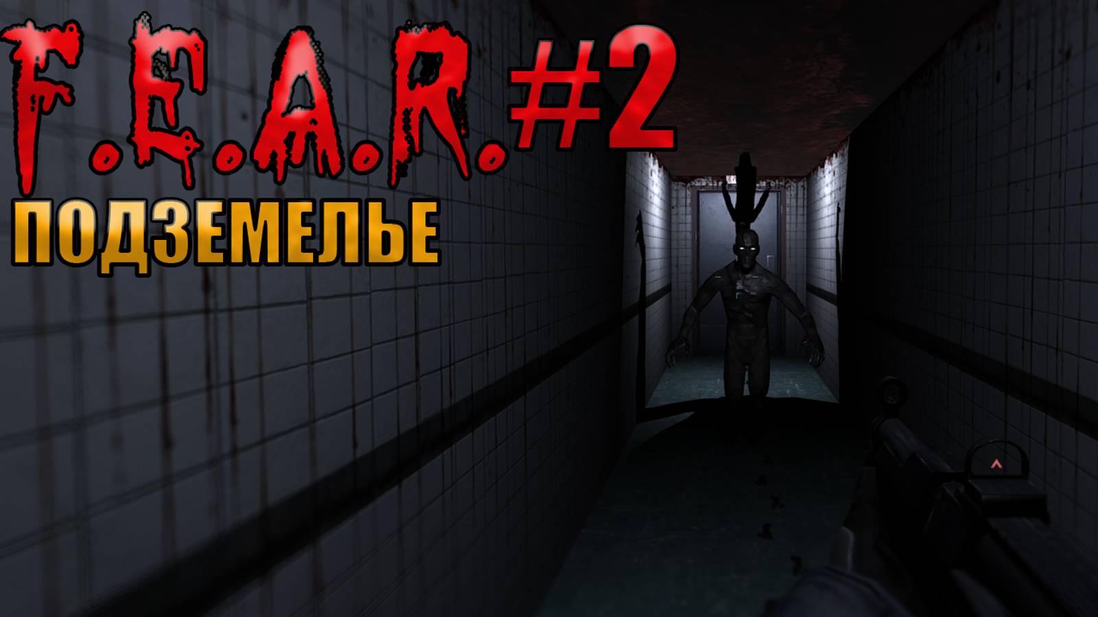 ПОДЗЕМЕЛЬЕ l F.E.A.R. прохождение l Часть 2