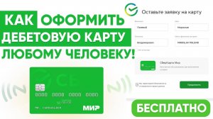 ДЕБЕТОВАЯ СБЕРКАРТА - КАК БЕСПЛАТНО ОФОРМИТЬ С САМЫМ ПРОСТЫМ ТАРИФОМ (РФ и НЕ РФ ГРАЖДАНАМ)