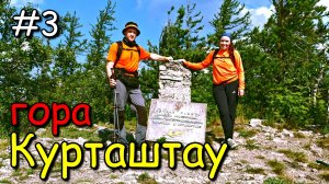 #3 Уральский Барс 1ый этап. гора Курташтау.
