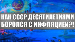 Как Ссср десятилетия боролся с инфляцией? И почему распался? Социализм, Капитализм, Экономика