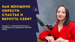 Как жить после развода, реализоваться и обрести женское счастье | Подкаст с Ириной Елица