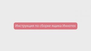 12. Сборка ящика иннотех