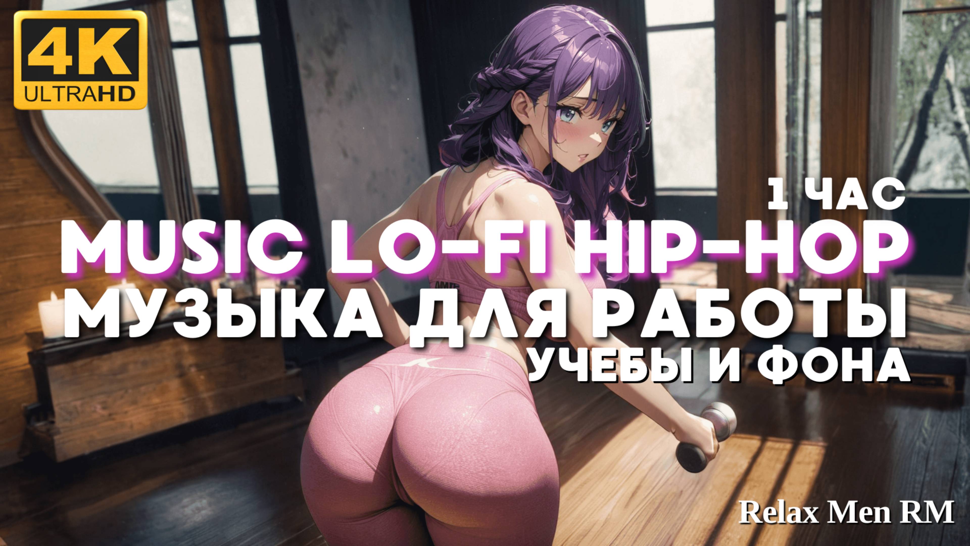 Музыка для работы, учебы и отдыха - Lofi hip-hop музыка без слов