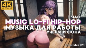 Музыка для работы, учебы и отдыха - Lofi hip-hop музыка без слов