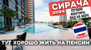 Квартира за 1,29 млн в Таиланде реально! Сирача Таиланд 2024 Кондоминиум Паттайя